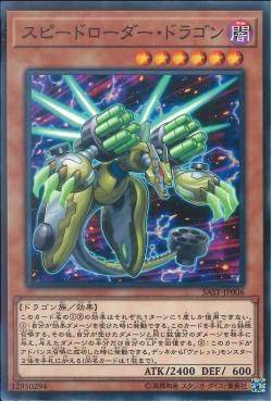 [ JP ] Speedburst Dragon - SAST-JP006 - Common