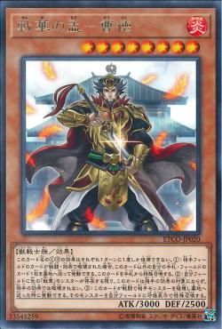 [ JK ] Ancient Warriors - Ambitious Cao De - ETCO-JP020 - RARE