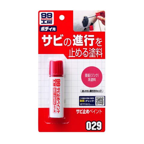 Sơn Chống Rỉ Sét Kim Loại Rust Stopper Paint B-029 Soft99 - Made In Japan (thanh lý hàng trưng bày)