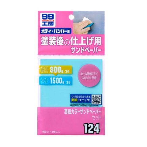 Giấy Nhám Mịn Cao Cấp | Color Abrasive Paper Set B-124 | SOFT99 - Made In Japan (thanh lý hàng trưng bày)