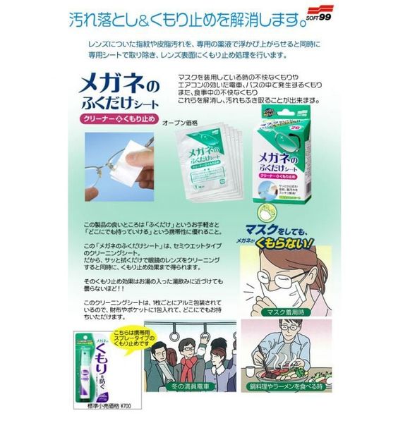 Khăn giấy vệ sinh & chống sương mù, chống bám hơi nước kính mắt - Cleaner & Anti-Fog Wiping Sheet for Glasses | Soft99 - Made in Japan | H-62