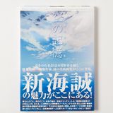 Artbook Makoto Shinkai Art Collection The Sky of the Longing for Memories 