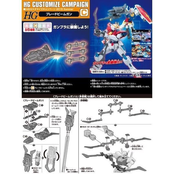  Gundam HG Customize Campaign 2015 Summer - C (Blade Beam Gun) 