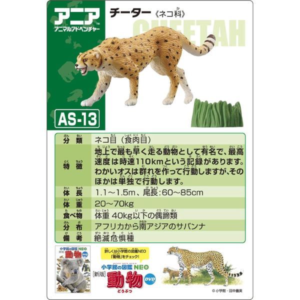  Ania AS-13 Cheetah Running Ver - Báo Săn 