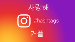  Tổng hợp hashtag tiếng Hàn tăng like Instagram hiệu quả 