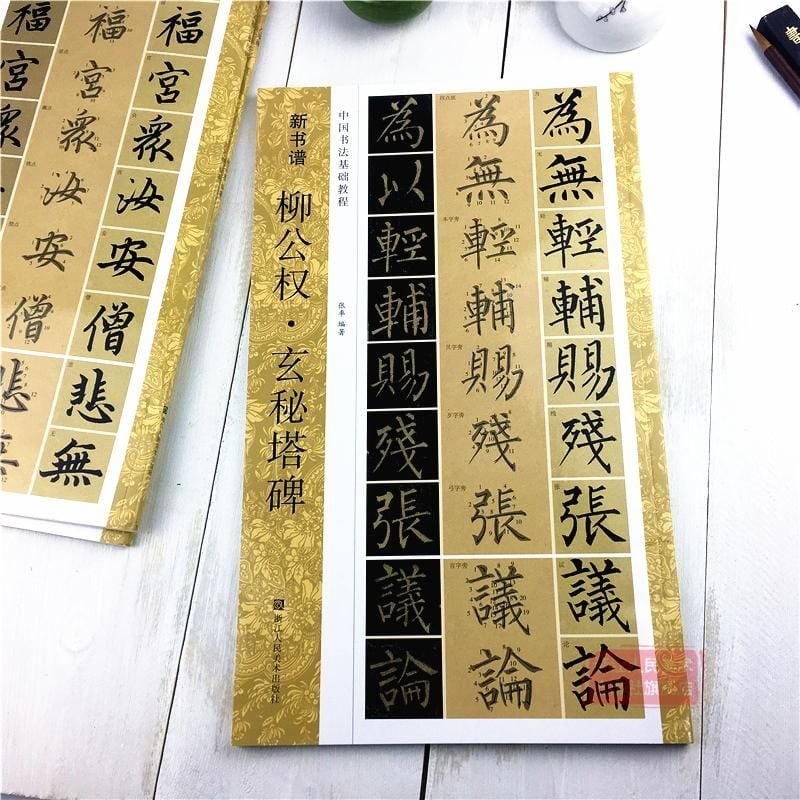 Tân Thư Phổ Khải Thư  - Triệu Mạnh Phủ . Đảm Ba Bi