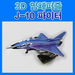 3D입체퍼즐 J-10파이터