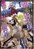 骸骨騎士様、只今異世界へお出掛け中Ⅰ - Này hiệp sĩ áo giáp, xin hay đến thế giới khác ngay bây giờ 1