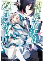 異世界魔法は遅れてる！① Phép thuật của thế giới khác