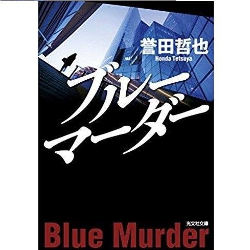 Blue Murder – (Kobunshabunko)