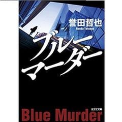 Blue Murder – (Kobunshabunko)