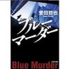 Blue Murder – (Kobunshabunko)