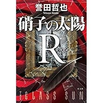 Mặt trời thủy tinh R Rouge Trợ lý thanh tra Himekawa Reiko