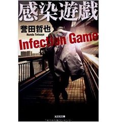Trò chơi lây nhiễm