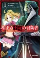 望まぬ不死の冒険者 1 Kẻ phiêu lưu bất tử không tham vọng 1