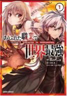 ありふれた職業で世界最強 1 - Kẻ mạnh nhất thế giới 1