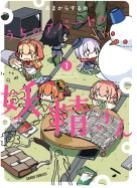 うちのアパートの妖精さん １- Những nàng tiên trong căn nhà của tôi 1