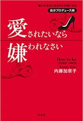 愛されたいなら嫌われなさい――嫌われるほど生きるのが楽になる自分プロデュース術 | Nếu muốn được yêu thương thì hãy chịu bị ghét bỏ. Kỹ thuật sản xuất phim ảnh: càng bị ghét thì cuộc sống càng thú vị