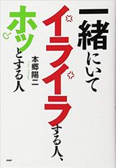 一緒にいてイライラする人、ホッとする人 | CÁCH THỨC ĐỂ THUYÊN GIẢM BỰC TỨC | Annoying People, Soothing People