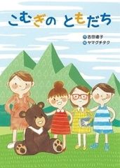 Bạn Của Komushi - おはなしのまど こむぎのともだち
