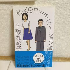 大人のコミュニケーション術――渡る世間は罠だらけ | Kỹ năng giao tiếp của người trưởng thành. Thế giới đầy cạm bẫy