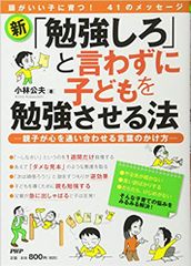 新・「勉強しろ」と言わずに子どもを勉強させる法 | Con sẽ tự giác học mà không cần nhắc nhở