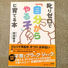 How to Motivate Your Kids Without Scolding Them | 叱りゼロで「自分からやる子」に育てる本 | Cách để thúc đẩy động lực cho trẻ mà không cần la mắng