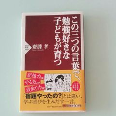 この三つの言葉で、勉強好きな子どもが育つ 齊藤　孝 |  Ba từ nhiệm màu để trẻ em thích thú với việc học