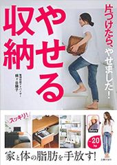 やせる収納 Phương pháp làm thon gọn cơ thể