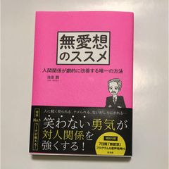 無愛想のススメ――人間関係が劇的に改善する唯一の方法 | Lạnh nhạt là cách duy nhất thay đổi đột ngột quan hệ giữa người với người
