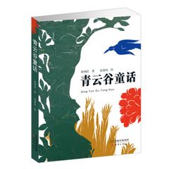 青云谷童话 | Fairytale Of Green Cloud Valey | Truyện cổ tích ở thung lũng Mây Xanh