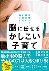 無理なく着実に才能を伸ばす！ 脳に任せるかしこい子育て Nâng cao tài năng một cách có hiệu quả và hợp lý! Sử dụng não bộ để nuôi dạy trẻ con thông minh Yuhei Sugawara (Tác giả), Mika Sugawara (Tác giả)