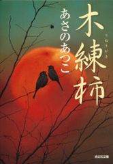 木練柿  Quả hồng