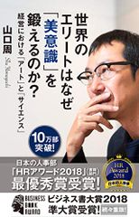 世界のエリートはなぜ「美意識」を鍛えるのか? 経営における「アート」と「サイエンス」 Tại sao điều quan trọng nhất trên thế giới lại là rèn luyện về ý thức thẩm mỹ? Tính khoa học và nghệ thuật trong kinh doanh.