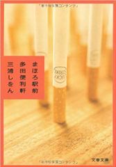 まほろ駅前多田便利軒 | The handymen of Mahoro Town vol 1-3 | Những người thợ đa năng của thị trấn Mahoro Quyển 1 – 3