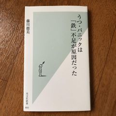 うつ・パニックは「鉄」不足が原因だった (光文社新書) 新書  Thiếu sắt chính là nguyên nhân của bệnh trầm cảm (sách mới của nxb Kobunsha)