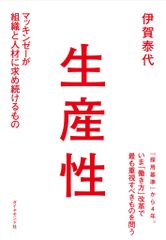 生産性マッキンゼーが組織と人材に求め続けるもの Tìm hiểu cách tổ chức nhân lực hiệu quả qua hiệu suất McKinsey
