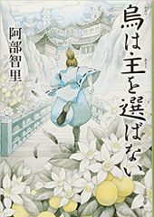 烏は主を選ばない 八咫烏シリーズ – The handyman of Mahoro Town vol 1-3 | Bộ truyện về Quạ ba chân