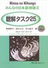 N4- Minna no Nihongo 2 - 25 bài nghe hiểu sơ cấp tập 2 (bản cũ) +1CD