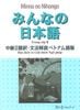 N3  Minna no Nihongo trung cấp 2 Bản dịch và giải thích ngữ pháp