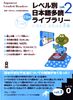 Sách luyện đọc hiểu tiếng Nhật level 0 tập 2-Reberu Betsu Nihongo Tadoku Raiburarii Nihongo Yomu Yomu Bunko Reberu 0 vol 2