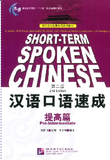Short-term Spoken Chinese: Pre-Intermediate (2nd Edition) (Chinese and English Edition)