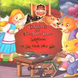 Goldilocks and the three bears - Goldilocks và gia đình nhà gấu - bìa cứng