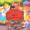 Goldilocks and the three bears - Goldilocks và gia đình nhà gấu - bìa cứng