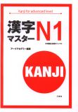 N1- Kanji for advanced level