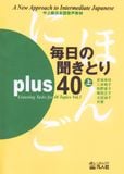 Mainichi no kikitori plus 40 vol 1 (Sách luyện nghe trình độ Trung cấp tập 1+CD