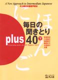 Mainichi no kikitori plus 40 vol 2 (Sách luyện nghe trình độ Trung cấp tập 2 +CD