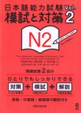 N2- Đề thi và đáp án Moshito Taisaku tập 2