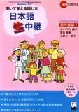 Luyện nghe nói sơ trung cấp 1-Nihongo nama chuyukei shochukuyu 1 + CD