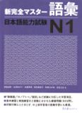 N1- Luyện thi năng lực tiếng Nhật Shinkanzen - Từ vựng